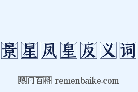 景星凤皇反义词是什么意思的图片
